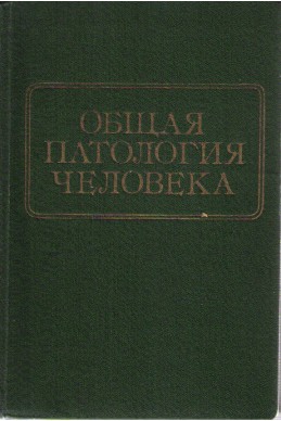 Общая патология человека